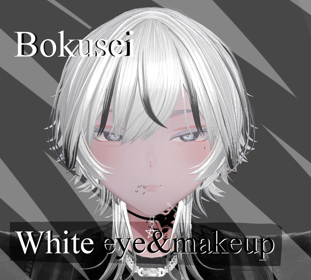 墨惺(bokusei) White-makeup!