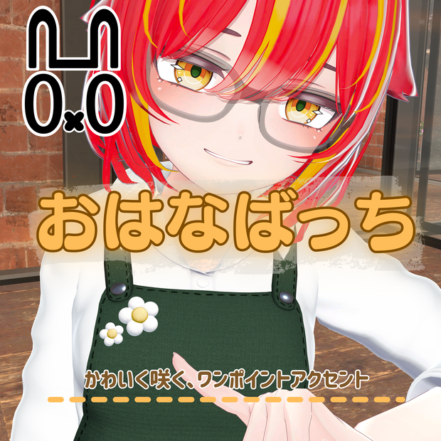 【無料】おはなばっち【VRChat】