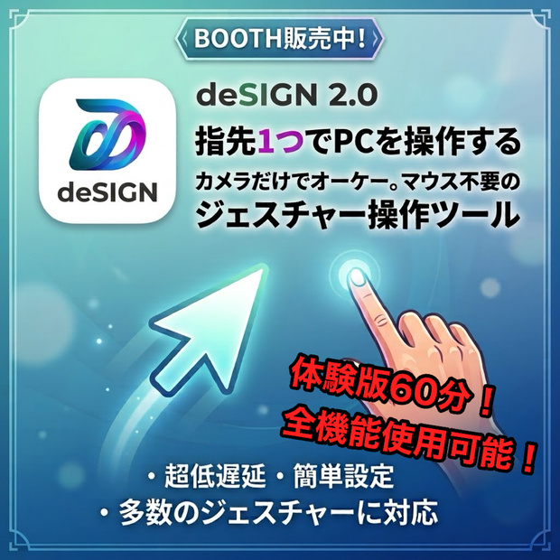 deSIGN（デザイン） 体験版 — 手だけでPCを操作するハンズフリー・ジェスチャーツール【Mac用/60分お試し】