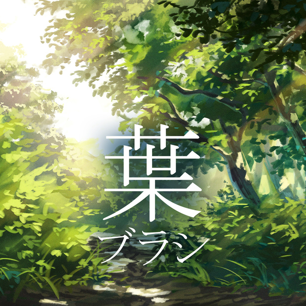 アニメ背景風ブラシ「葉」【Photoshop/Procreate】6種