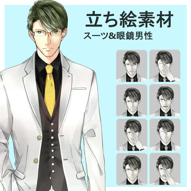 立ち絵素材　スーツ&眼鏡男性