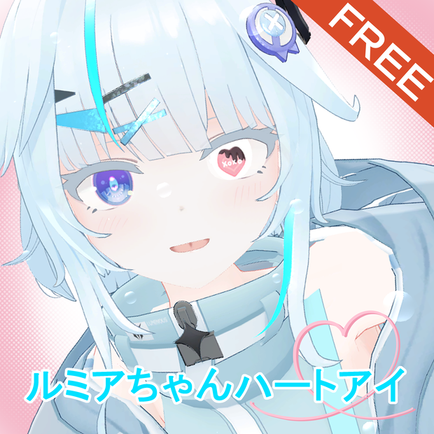 無料　ルミアちゃん用ハート目アイテクスチャ