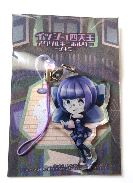 四天王シキミのアクリルキーホルダー 焼き肉 の住処 白熊の部屋 Booth