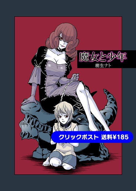 魔女と少年 キオナト Booth