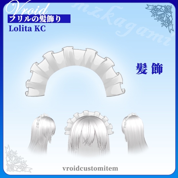 [無料]【Vroid】フリルの髪飾り / Ruffled Hair Accessories【Headdress】 - Mzkagami - BOOTH