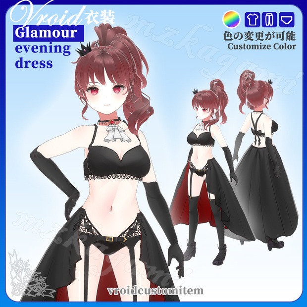 【VRoid】Glamour evening dress / 魅惑のイブニングドレス(全色)(XWear付)