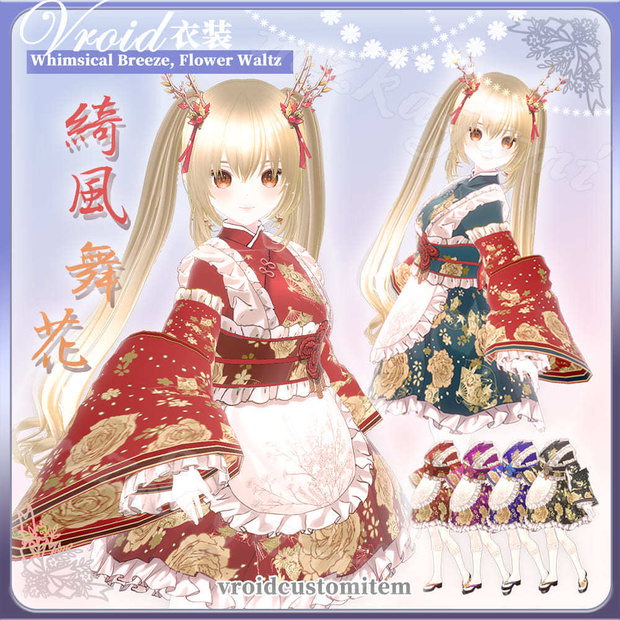 【VRoid】綺風舞花 和風ロリータ / Japanese Style Lolita (5 colors) (XWear付)