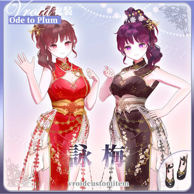 【VRoid】詠梅 Ode to Plum / チャイナドレス Cheongsam (8 colors) (XWear付)