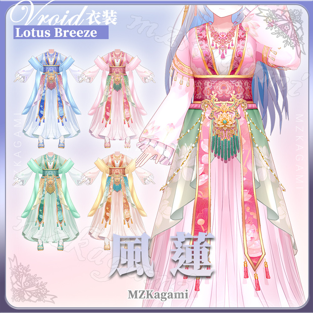 【VRoid】風蓮 · 中華風の宮廷衣装ロングドレス(4色） / Lotus Breeze · Chinese-style imperial court long dress（4 colors）(XWear付)