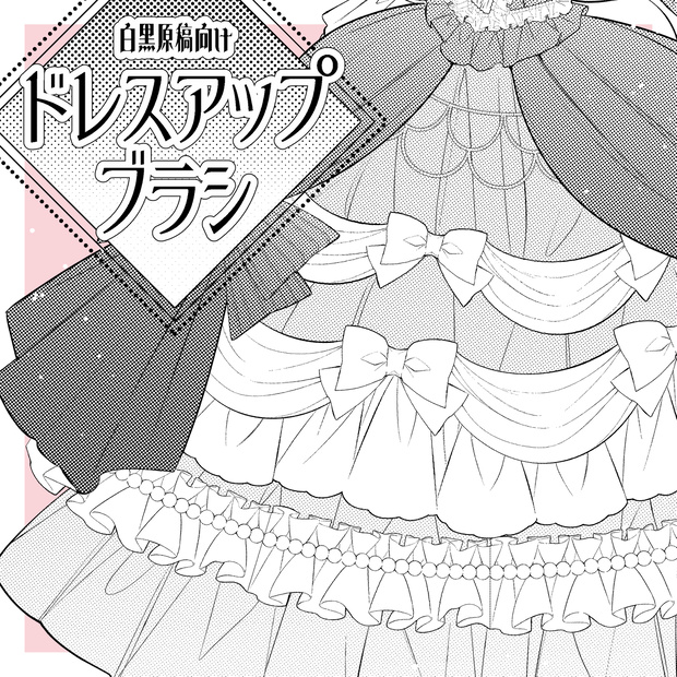 【クリスタ】ドレスアップブラシ