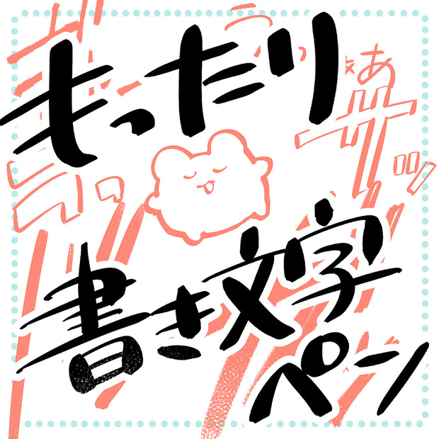 【クリスタ】もったり書き文字ペン