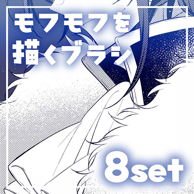 【クリスタ】モフモフを描くブラシ(8set)