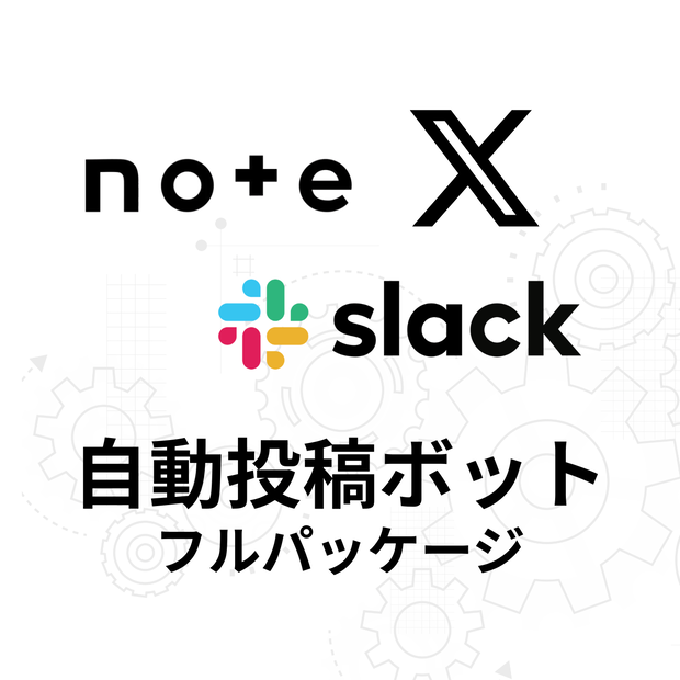 【先着50名限定価格】note  X自動投稿フルパック｜note RSS → X＋GASログ＋Slack通知（Pipedream／GAS／Twitter API v2）