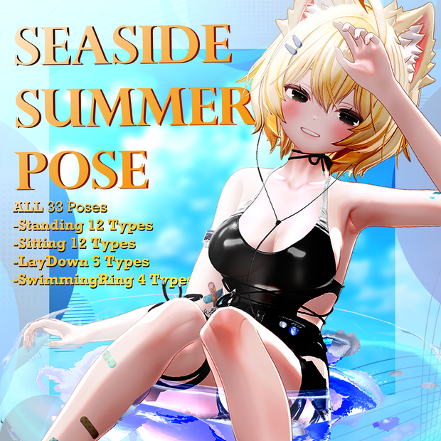 【MA対応・17アバター対応】動く浮き輪付き｜夏っぽいポーズ集33種【一部無料】