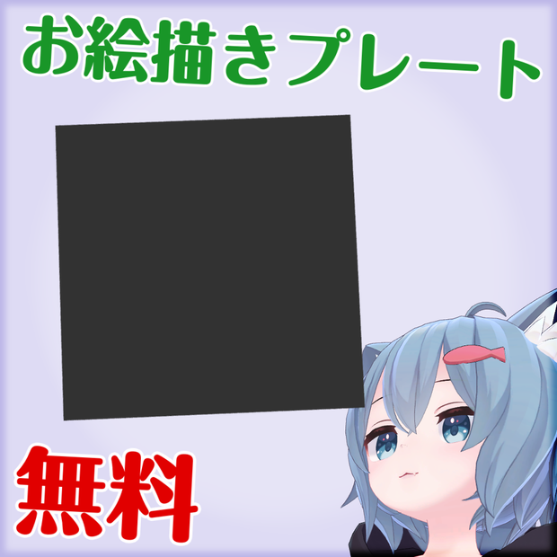 【無料】お絵描きプレート【MA対応】