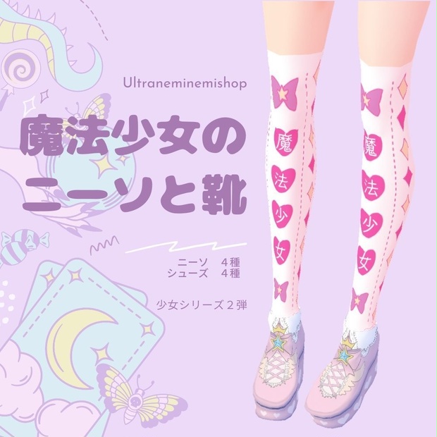 魔法少女のニーソと靴【少女シリーズ】 - うるとら ねみねみshop【 Ultra NemiNemiShop】 - BOOTH