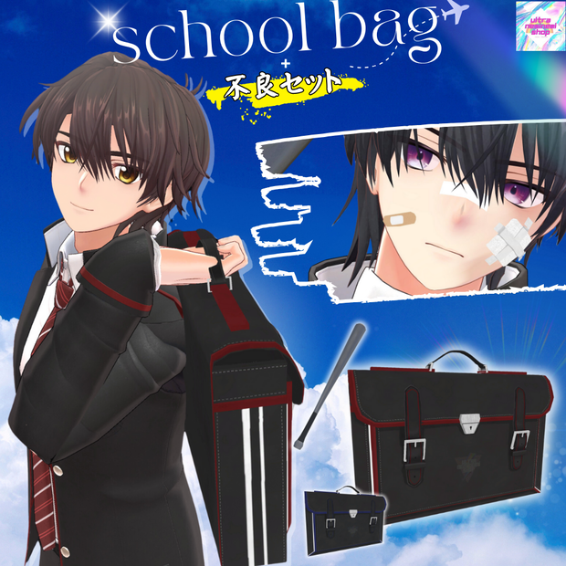 【享矢君専用】モチーフスクールバッグ＋不良セット #Ultraneminemishop