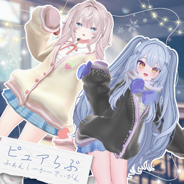 ピュアらぶ❤ファンシーカーディガン【複数アバター対応】 #UltraNemiNemiShop