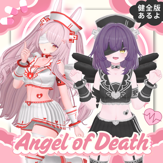 【７アバター対応】Angel of Death【健全版あり】　#UltraNemiNemiShop