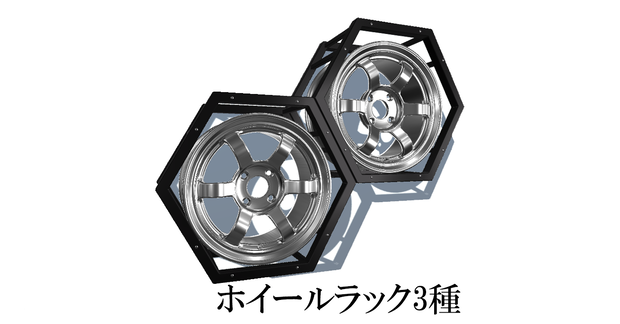 ラック3種　ホイールラック推奨
