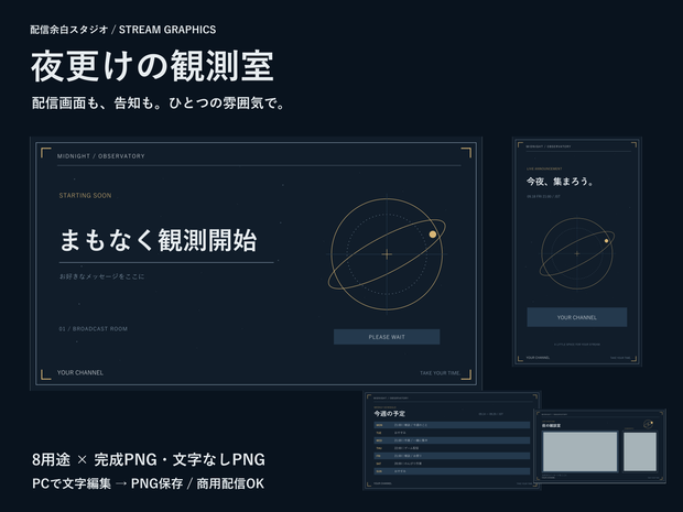 夜空の配信画面セット「夜更けの観測室」｜文字編集・週間予定・サムネイル・商用可