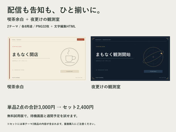 【2テーマセット】カフェ×夜空の配信画面｜PNG32枚・文字編集・週間予定・サムネイル・商用可
