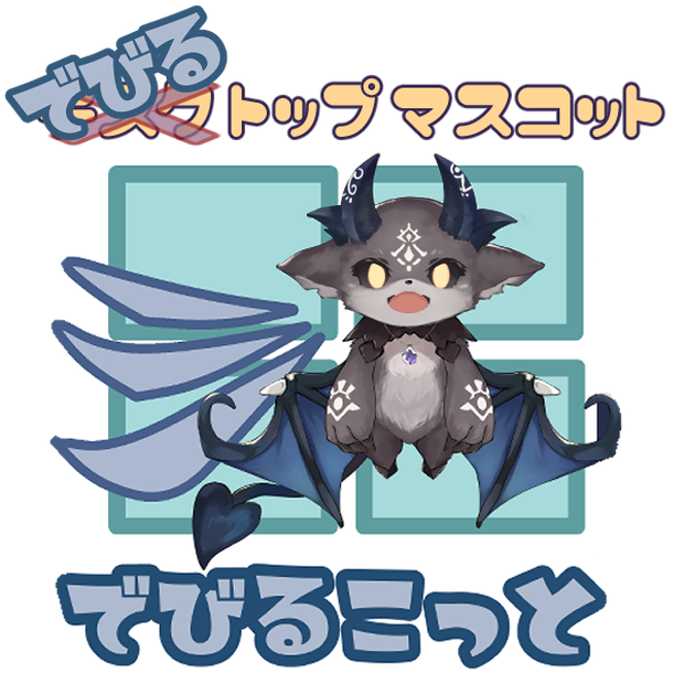 【非公式】でびるこっと【デスクトップマスコット】
