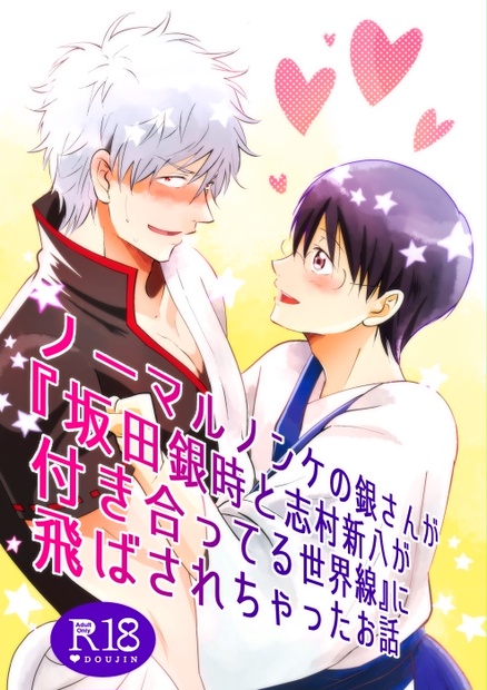 ノーマルノンケの銀さんが 坂田銀時と志村新八が付き合ってる世界線 に飛ばされちゃったお話 Chi Mame Booth
