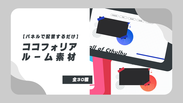 【無料あり】簡単！パネル配置のみで完成するココフォリア部屋素材