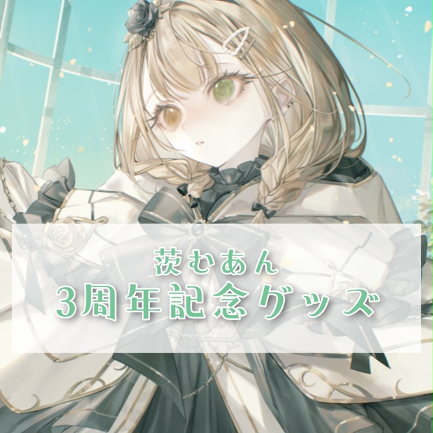 茨むあん – ブイエール