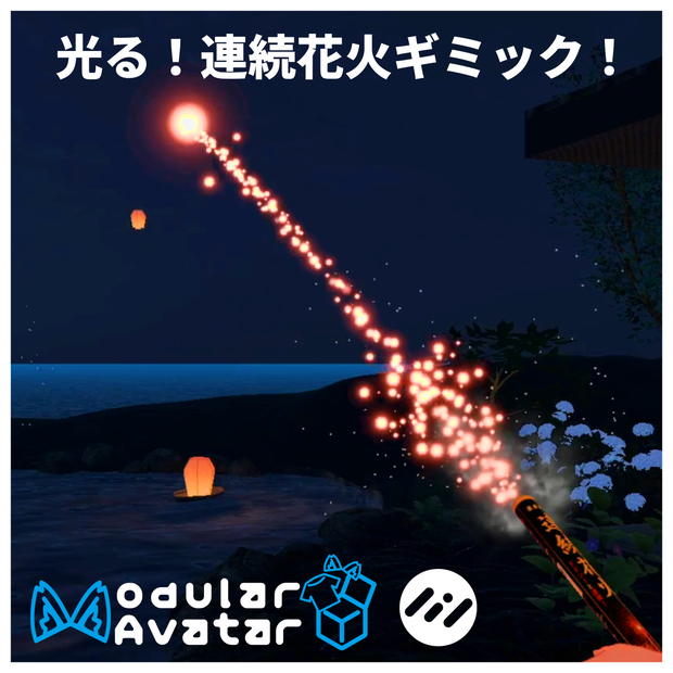 6/24まで無料！光る！連続手持ち花火！【MA対応】