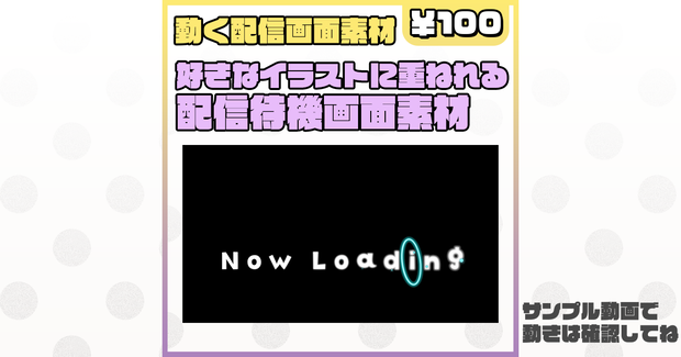 【待機画面】背景にお好きなイラストを置ける動く待機画面【配信素材】