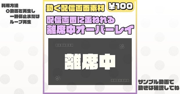 【離席中画面】配信画面に重ねて動く離席中画面①【配信素材】