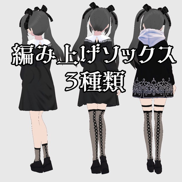  【Vroid beta】 knee high socks lace 編み上げ　ソックス　ニーハイ