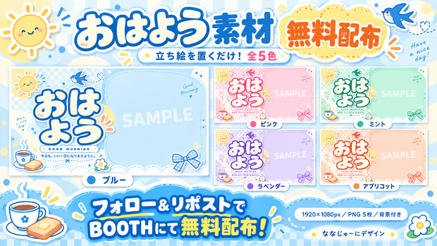 【無料／全5色】おはようVTuber素材｜立ち絵を置くだけ【1920×1080】