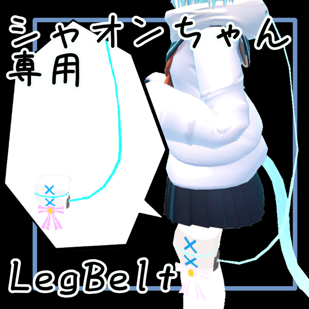 シャオン(Shaon)ちゃん専用LegBelt