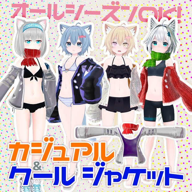 (サポート終了)【19アバター対応】カジュアル&クール ジャケット【オールシーズン】