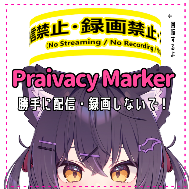 PrivacyMarker(MA対応ver.有)