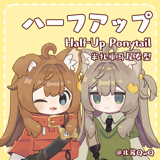 【キプフェル/まめひなた 対応】ハーフアップ Half-Up Ponytail 半扎单马尾发型