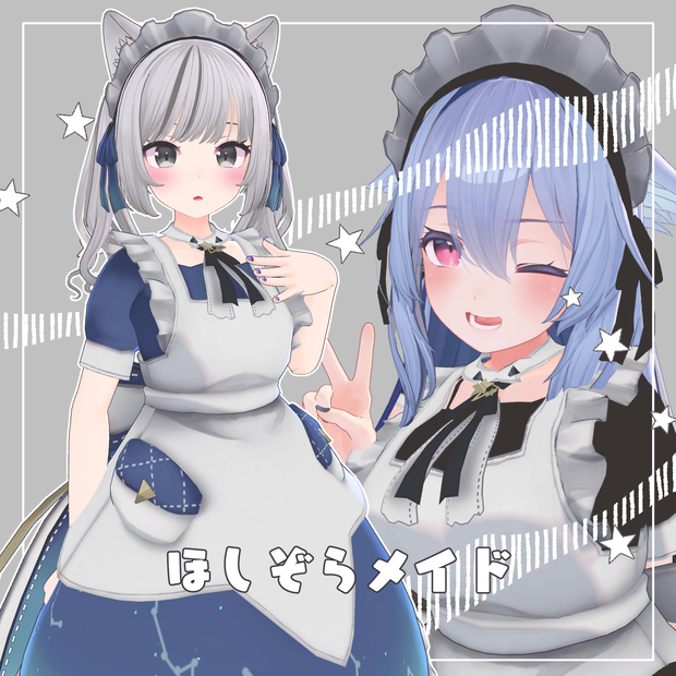 ほしぞらメイド