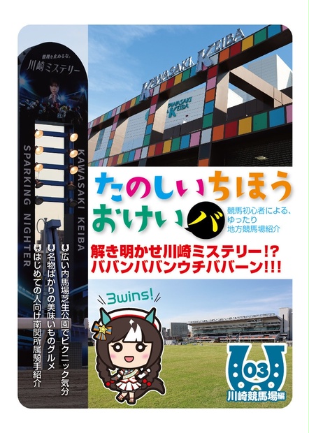 【同人誌】たのしいちほうおけいバ vol.3-川崎競馬場編- - PPK