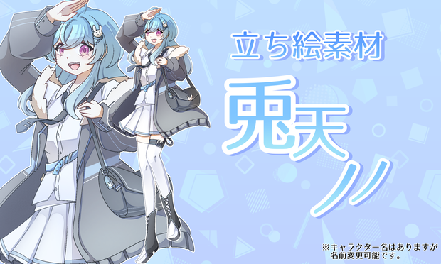 立ち絵素材　「兎天　ノノ」