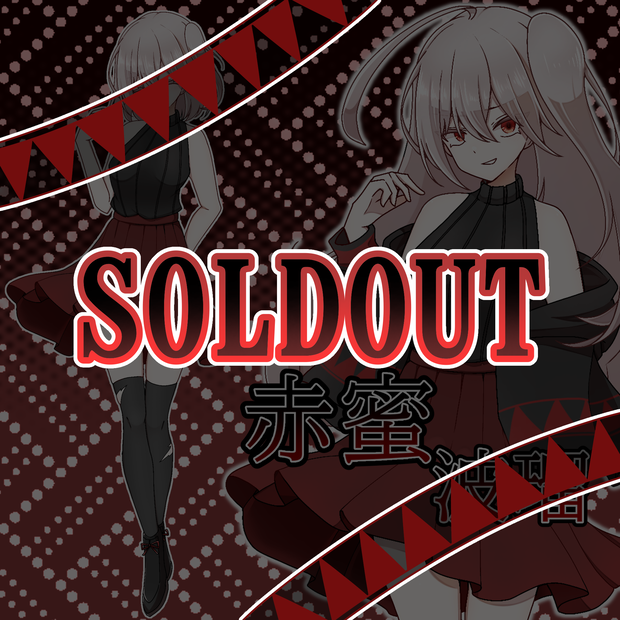 【SOLDOUT】立ち絵素材:赤蜜波瑠