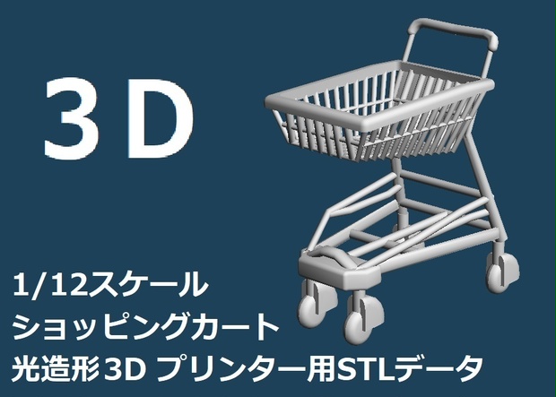 【光造形3Dプリンター用】　1/12ショッピングカート　【STLファイル】