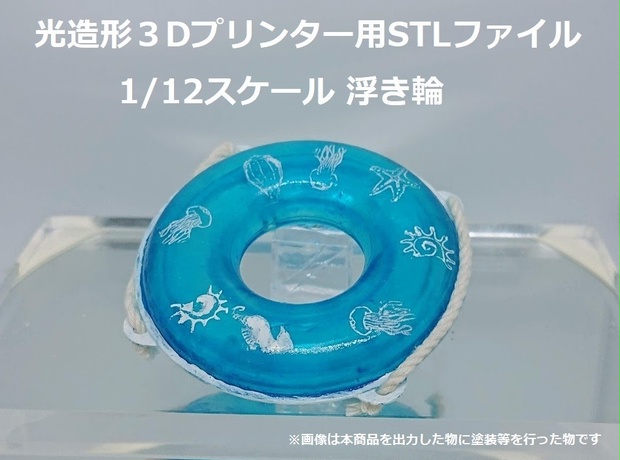 【光造形３Dプリンター用】1/12浮き輪【STLファイル】