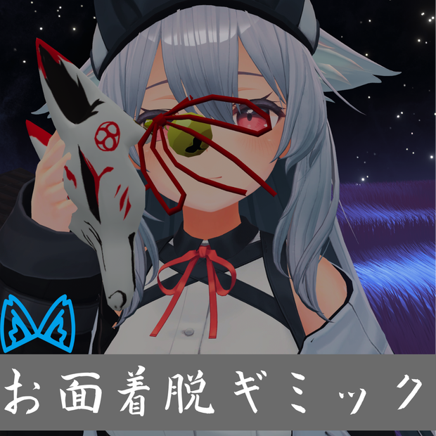 [無料版アリ]着脱可能!お面ギミック(MA対応)