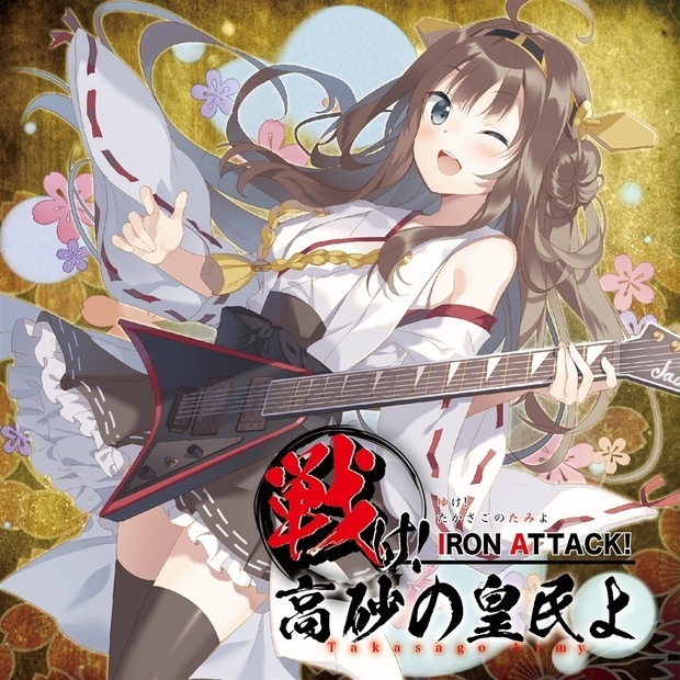 【艦これ②】戦け!高砂の皇民よ ～Takasago Army～【IRON ATTACK!／艦これアレンジCD】