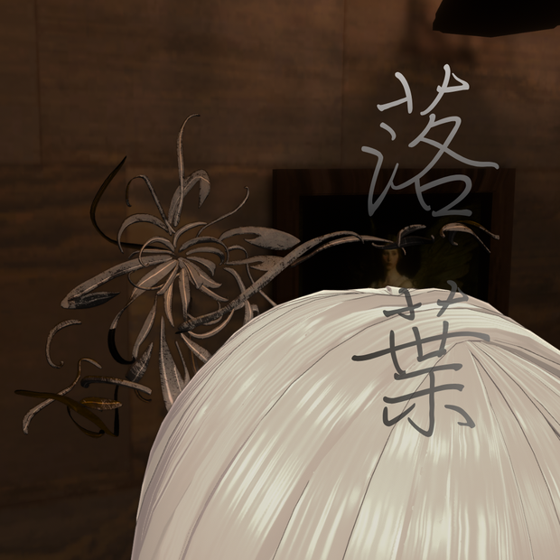落葉