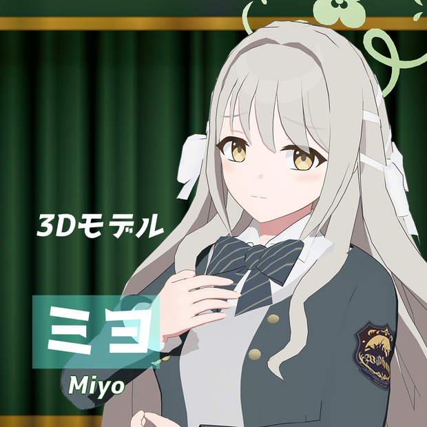 【ブルアカ3Dモデル】桜井ミヨ