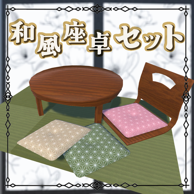 和風座卓セット（座椅子・座布団・ちゃぶ台・畳）